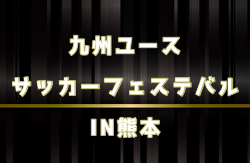 2023年度 九州ユースサッカーフェステバルIN熊本