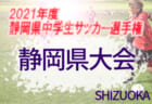 2021年度 第68回山口県中学校春季体育大会 東部県体 優勝は高川学園、小郡中学校！同時優勝