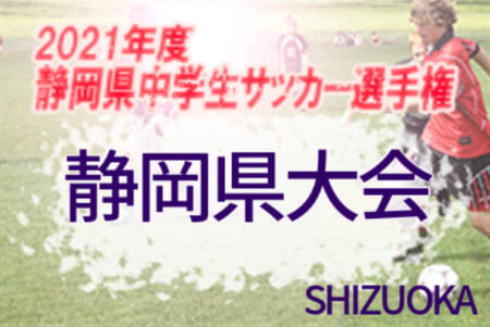 【大会中止】2021年度 静岡県中学生サッカー選手権  静岡県大会  1,2回戦結果一部掲載