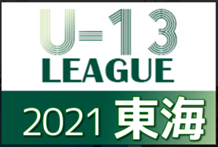 2021年度 JFA U-13リーグ東海  優勝は名古屋グランパス（愛知）！最終順位掲載！