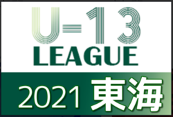 速報 21年度 Jfa U 13リーグ東海 10 9 10結果更新 入力ありがとうございます 次回10 16 17 ジュニアサッカーnews 速報 21年度 Jfa U 13リーグ東海 10 9 10結果更新 入力ありがとうございます 次回10 16 17 ジュニアサッカーnews