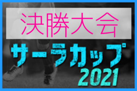 2021年度 サーラカップ決勝大会（静岡開催）AリーグはDREAM愛知、Bリーグはヴェルダン､Cリーグは名古屋グランパスが優勝！