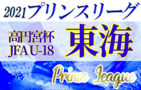 速報 21年度 高円宮杯u 18プリンスリーグ東海 10 2結果更新 次節10 9 ジュニアサッカーnews