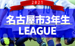 2021年度  名古屋市3年生リーグ（愛知）後期リーグ 1/23結果更新！次回情報募集