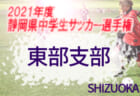 2021年度 JA全農杯 全国小学生選抜サッカー大会 名古屋地区大会（愛知）代表は名東クラブ・DSS・デラサル！