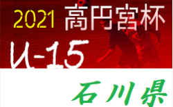 高円宮杯jfa U 18サッカーリーグ21 石川 9 30まで中断 ジュニアサッカーnews 高円宮杯jfa U 18サッカーリーグ21 石川 9 30まで中断 ジュニアサッカーnews