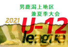 2021年度 JFA U-12リーグin秋田 県南地区予選   情報をお待ちしています！