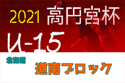 2021年度  高円宮杯JFA U-15サッカーリーグ 第13回道南ブロックカブスリーグ（北海道）日程募集！情報お待ちしています！