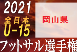 21岡山県ユース U 15 フットサル大会 兼第27回全日本ユース U 15 フットサル大会岡山県予選 代表はjフィールド津山 Jフィールド岡山 ジュニアサッカーnews