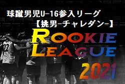 球蹴男児U-16参入リーグ 挑男（チャレダン）2021  2nd roundサバイバルAパート1位長崎日大、2位柳ヶ浦！サバイバルB1位鹿児島情報、2位鹿児島高校！