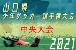 21年度 山口県少年サッカー選手権大会 プリウスカップ 中央大会 優勝はレノファ山口 結果表掲載 ジュニアサッカーnews