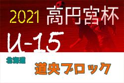 2021年度  高円宮杯JFA U-15サッカーリーグ 第14回道央ブロックカブスリーグ（北海道）日程情報お待ちしています！