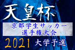 2021年度 第71回 京都学生サッカー選手権大会（天皇杯大学予選）優勝は同志社大学！