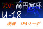 【全試合LIVE配信予定】2021年度 KYFA 第43回九州高校Ｕ-17サッカー大会（大分開催） 2/12～15