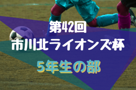 21年度 市川市少年サッカー北ライオンズ杯交流会 5年生以下の部 千葉 4 4予選リーグ一部結果掲載 情報提供ありがとうございます 続報もお待ちしています ジュニアサッカーnews