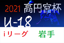 速報 21年度 高円宮杯u18サッカーリーグ岩手 I League 9 25開催 ジュニアサッカーnews