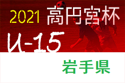 高円宮杯JFA U-15サッカーリーグ2021岩手 1部優勝は遠野中学！ 大会結果掲載