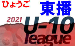 2021年度 東播U-10リーグ （兵庫）1/23結果！　次回1/29