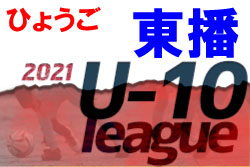 2021年度 東播U-10リーグ （兵庫）優勝はアミザージ神野SC！　全日程終了