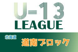 2021年度 第5回道南ブロックカブスリーグU-13（北海道）8/22までの結果掲載！日程情報お待ちしています！