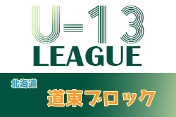 【6/20まで延期】2021年度 第9回道東ブロックカブスチャレンジリーグ U-13 （北海道）5/8結果募集！日程情報もお待ちしています！