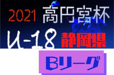 2021年度 高円宮杯U-18リーグ静岡県 スルガカップ Bリーグ  優勝は清水東高校！