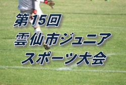 2020年度 第15回雲仙市ジュニアスポーツ大会（長崎県） 続報お待ちしてます！