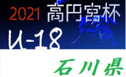 速報 高円宮杯 Jfa U 18 サッカーリーグ 21 富山 T1 T2 4 10 11結果更新中 ジュニアサッカーnews 速報 高円宮杯 Jfa U 18 サッカーリーグ 21 富山 T1 T2 4 10 11結果更新中 ジュニアサッカーnews