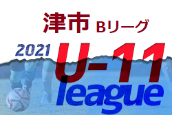 2021年度 津4種北支部 Bリーグ戦（U11リーグ・三重県津市）最終節結果掲載！全日程終了せず順位なしに