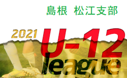 JFA U-12サッカーリーグ2021島根  松江支部 後期リーグ開催中！Aグループ 1/16,17 結果掲載！未判明の結果、次回開催日程おまちしています。