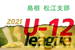 JFA U-12サッカーリーグ2021島根  松江支部 後期リーグ開催中！Aグループ 1/16,17 結果掲載！未判明の結果、次回開催日程おまちしています。