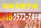 2021 高円宮杯 福岡県ユース（U-15）筑豊支部サッカーリーグ　次回日程情報お待ちしています！