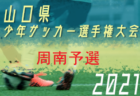 【U-16】球蹴男児ライブ配信！高校サッカー界の金の卵の活躍を支援してください