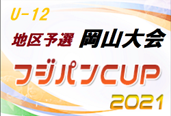 2021 ジュニアサッカー大会岡山県大会 U-12 地区予選まとめ 西部地域代表チームが決定！北部予選情報募集