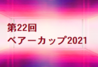 神照スプリングカップ 2021 U-12  滋賀 優勝は浅井FC！判明分結果掲載！未判明結果情報お待ちしています！