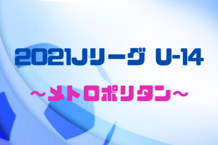 21 Jリーグ U 14 メトロポリタンリーグ 関東 全4グループ組合せ掲載 4 11までの結果掲載 残り4試合お待ちしています 次は4 17 18 ジュニアサッカーnews