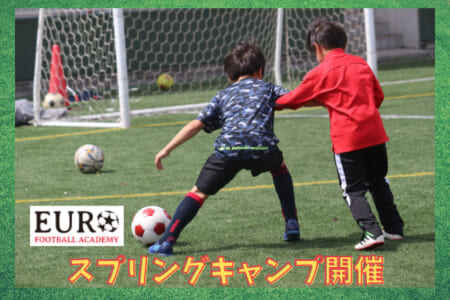 【EUROフットボールアカデミー】2021スプリングキャンプ3/29～4/1開催(セレクション参加可)本物の育成を学ぼう