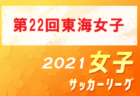 2021年度 第74回滋賀県民体育大会（サッカー競技）高校の部（女子）組合せ掲載！