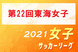 2021年度  第22回東海女子サッカーリーグ  優勝は藤枝順心高校！