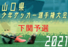 第1回脇坂カップ判明分結果掲載！2021年度4月~6月の和歌山県のカップ戦・小さな大会情報まとめ【随時更新】
