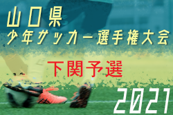 21年度 山口県少年サッカー選手権大会 下関予選 優勝はセイザンfc 県大会出場チーム決定 ジュニアサッカーnews 21年度 山口県少年サッカー選手権大会 下関予選 優勝はセイザンfc 県大会出場チーム決定 ジュニアサッカーnews