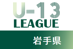 高円宮杯 JFA U-13サッカーリーグ2021岩手 優勝は盛岡太田東FC！ 大会結果掲載