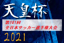 速報 21年度 天皇杯 Jfa第101回全日本サッカー選手権大会 ラウンド16 8 18結果掲載 9 22残り1試合開催 ジュニアサッカーnews