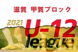 2021 JFA U-12サッカーリーグin滋賀 甲賀ブロック 前期リーグ順位掲載！