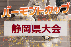 2021年度バーモントカップ 第31回全日本U-12フットサル選手権 静岡県大会  優勝はMARIO FS！全国大会出場決定！