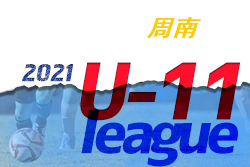 2021年度 周南市サッカー協会 U11リーグ 山口　12/26結果情報お待ちしています！