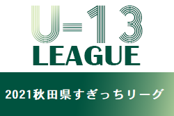 2021年度 高円宮杯 U-13 秋田県すぎっちリーグ  優勝はスポルティフ秋田！