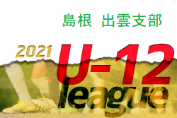 JFA U-12サッカーリーグ2021島根 出雲支部 (後期リーグ) 全日程終了！