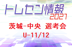 21年度 Jfaトレセン茨城 中央 選考会 U 11 3 開催 U 12 3 27開催 ジュニアサッカーnews