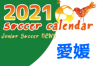 2021年度　サッカーカレンダー【岡山県】年間スケジュール一覧